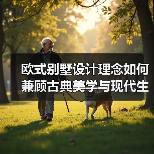 欧式别墅设计理念如何兼顾古典美学与现代生活?(图4) 欧式别墅设计理念如何兼顾古典美学与现代生活?(图4)