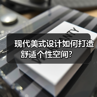 现代美式设计如何打造舒适个性空间？