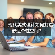 现代美式设计如何打造舒适个性空间？（图2）