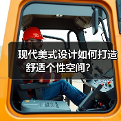 现代美式设计如何打造舒适个性空间？（图4）