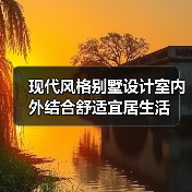 现代风格别墅设计室内外结合舒适宜居生活