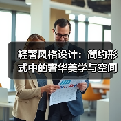 轻奢风格设计:简约形式中的奢华美学与空间互动(图3) 轻奢风格设计:简约形式中的奢华美学与空间互动(图3)