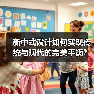 新中式设计如何实现传统与现代的完美平衡?(图2) 新中式设计如何实现传统与现代的完美平衡?(图2)