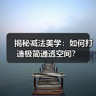 揭秘减法美学:如何打造极简通透空间?(图2) 揭秘减法美学:如何打造极简通透空间?(图2)