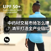 中药材交易市场怎么建?清平打造全产业链综合平台(图4) 中药材交易市场怎么建?清平打造全产业链综合平台(图4)