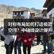 对称布局如何打造极简空间？中轴线设计提升秩序感（图4）