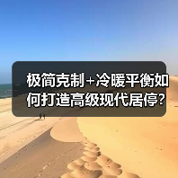 极简克制+冷暖平衡如何打造高级现代居停？（图4）