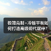 极简克制+冷暖平衡如何打造高级现代居停？