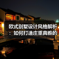 欧式别墅设计风格解析：如何打造庄重典雅的居住空间？