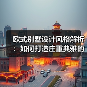 欧式别墅设计风格解析:如何打造庄重典雅的居住空间?(图2) 欧式别墅设计风格解析:如何打造庄重典雅的居住空间?(图2)