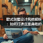 欧式别墅设计风格解析:如何打造庄重典雅的居住空间?(图3) 欧式别墅设计风格解析:如何打造庄重典雅的居住空间?(图3)