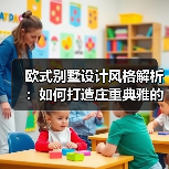 欧式别墅设计风格解析:如何打造庄重典雅的居住空间?(图4) 欧式别墅设计风格解析:如何打造庄重典雅的居住空间?(图4)