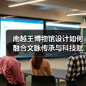 南越王博物馆设计如何融合文脉传承与科技赋能？（图3）