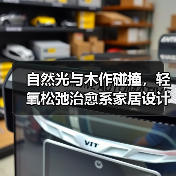 自然光与木作碰撞，轻氧松弛治愈系家居设计如何实现？（图3）