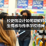 校史馆设计如何凝聚师生情感与传承学校精神？