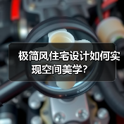 极简风住宅设计如何实现空间美学？