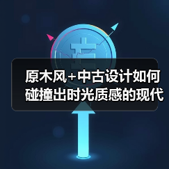 原木风+中古设计如何碰撞出时光质感的现代居所？（图2）