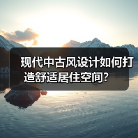 现代中古风设计如何打造舒适居住空间？（图2）