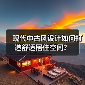 现代中古风设计如何打造舒适居住空间？