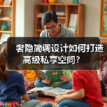奢隐简调设计如何打造高级私享空间？（图4）