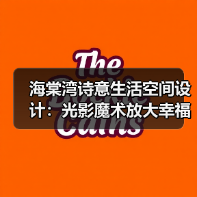 海棠湾诗意生活空间设计：光影魔术放大幸福（图4）