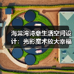 海棠湾诗意生活空间设计：光影魔术放大幸福