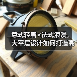 意式轻奢×法式浪漫，大平层设计如何打造高级感？（图4）