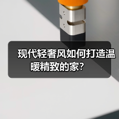 现代轻奢风如何打造温暖精致的家？（图4）