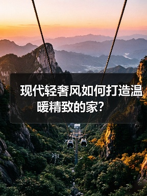 现代轻奢风如何打造温暖精致的家？（图2）