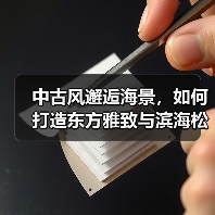 中古风邂逅海景，如何打造东方雅致与滨海松弛感？（图4）