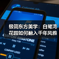极简东方美学：白鹭湾花园如何融入千年风雅？