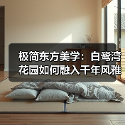 极简东方美学：白鹭湾花园如何融入千年风雅？（图4）