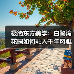 极简东方美学：白鹭湾花园如何融入千年风雅？（图2）