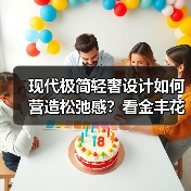 现代极简轻奢设计如何营造松弛感？看金丰花园的高阶方案