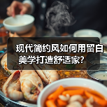 现代简约风如何用留白美学打造舒适家？（图3）