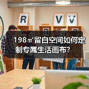 198㎡留白空间如何定制专属生活画布？
