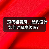 现代轻奢风，简约设计如何诠释高级感？