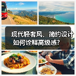 现代轻奢风，简约设计如何诠释高级感？（图4）