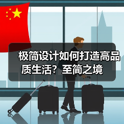极简设计如何打造高品质生活？至简之境（图2）