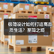 极简设计如何打造高品质生活？至简之境