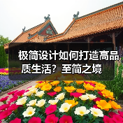 极简设计如何打造高品质生活？至简之境（图4）