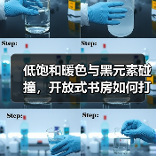 低饱和暖色与黑元素碰撞，开放式书房如何打造诗意空间？（图2）