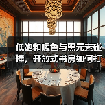 低饱和暖色与黑元素碰撞，开放式书房如何打造诗意空间？
