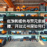 低饱和暖色与黑元素碰撞，开放式书房如何打造诗意空间？（图4）