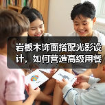 岩板木饰面搭配光影设计，如何营造高级用餐体验？（图2）