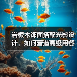 岩板木饰面搭配光影设计，如何营造高级用餐体验？（图4）