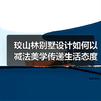珓山林别墅设计如何以减法美学传递生活态度？