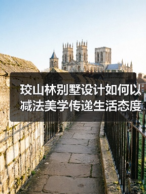 珓山林别墅设计如何以减法美学传递生活态度？（图4）