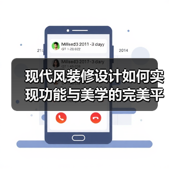现代风装修设计如何实现功能与美学的完美平衡？案例解析