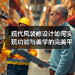 现代风装修设计如何实现功能与美学的完美平衡？案例解析（图2）